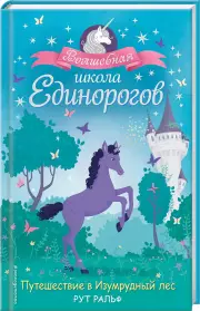 Путешествие в Изумрудный лес