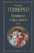 Ярмарка тщеславия (комплект из 2-х книг: том 1 и том 2)
