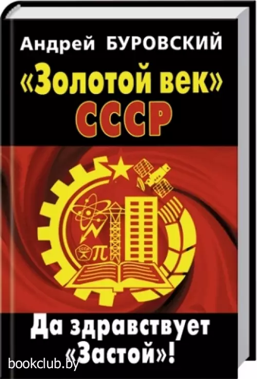 «Золотой век» СССР. Да здравствует Застой! «Золотой век» СССР. Да здравствует Застой!