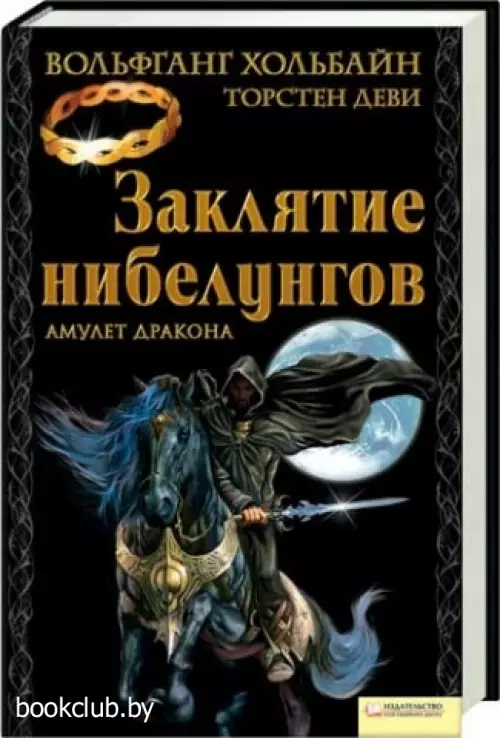 Заклятие нибелунгов. Амулет дракона