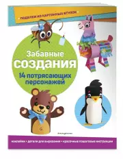 Забавные создания. Поделки из картонных втулок (+ наклейки)