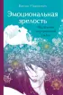 Эмоциональная зрелость: источник внутренней силы