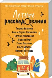 Летние расследования, Ольга Баскова, Евгения Михайлова, Альбина Нури, Наталия Антонова, Татьяна Устинова, Елена Логунова