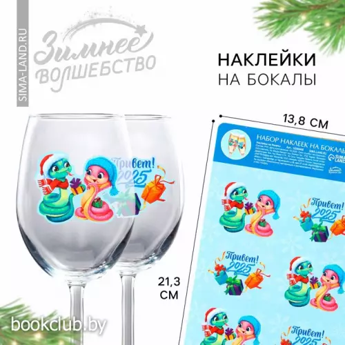 Наклейки новогодние на бокалы, новогодний набор «Новый год: Привет, 2025», 13,8 х 21,3 см