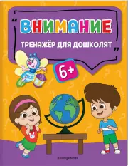 Внимание (мягкий, 16 стр.)