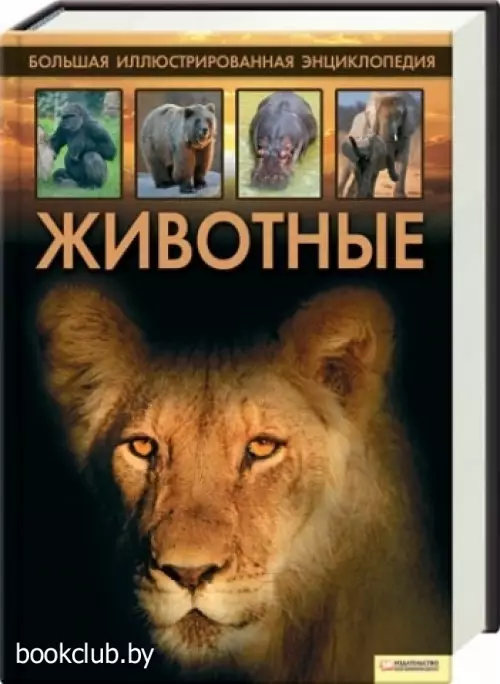 Большая ил.  энциклопедия. Животные