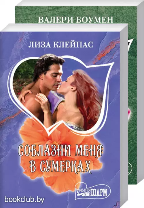 Комплект: Камердинер, который любил меня + Соблазни меня в сумерках