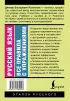 Русский язык. Все правила с упражнениями