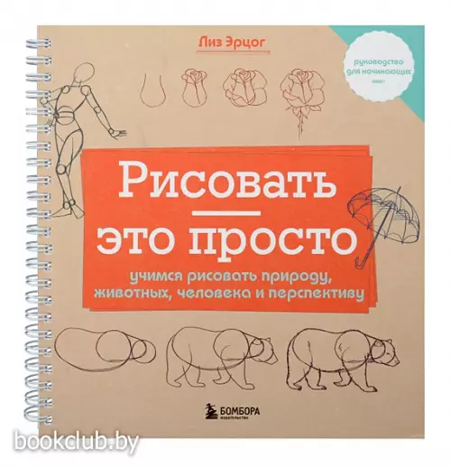 Рисовать — это просто. Учимся рисовать природу, животных, человека и перспективу