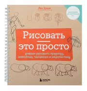 Рисовать — это просто. Учимся рисовать природу, животных, человека и перспективу