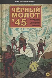 Чёрный молот'45, Джефф Лемир