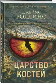 Царство костей, Джеймс Роллинс