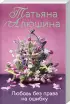 Комплект: Девушка из нежной стали + Любовь без права на ошибку