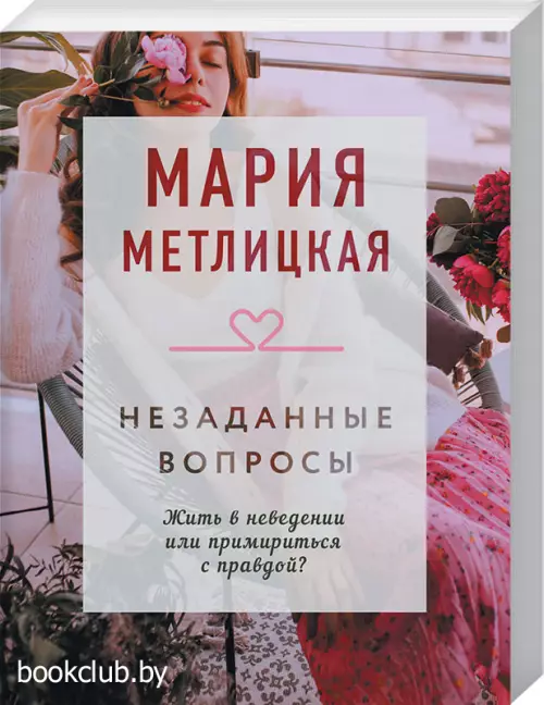 Незаданные вопросы (Драгоценная коллекция историй)