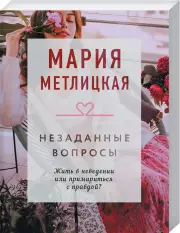 Незаданные вопросы (Драгоценная коллекция историй), Мария Метлицкая