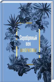 Серебряный век. Афоризмы, Александр Блок, Андрей Белый, Константин Бальмонт
