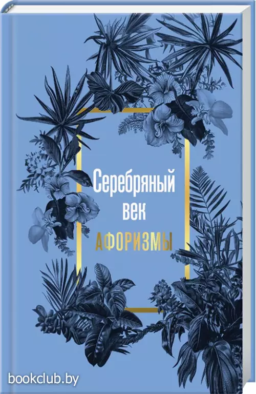 Серебряный век. Афоризмы