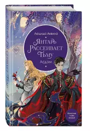 Янтарь рассеивает тьму. Асдэм, Люцида Аквила
