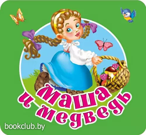 Книжка-раскладушка «Маша и медведь»