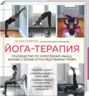 Йога-терапия. Руководство по укреплению мышц, борьбе с болью и последствиями травм