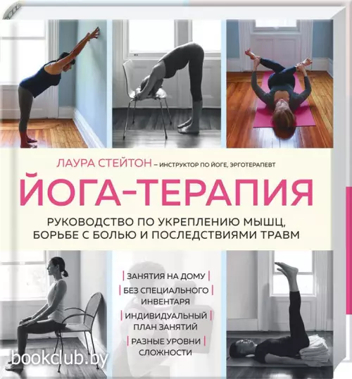 Йога-терапия. Руководство по укреплению мышц, борьбе с болью и последствиями травм