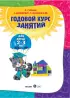 Годовой курс занятий: для детей 2-3 лет