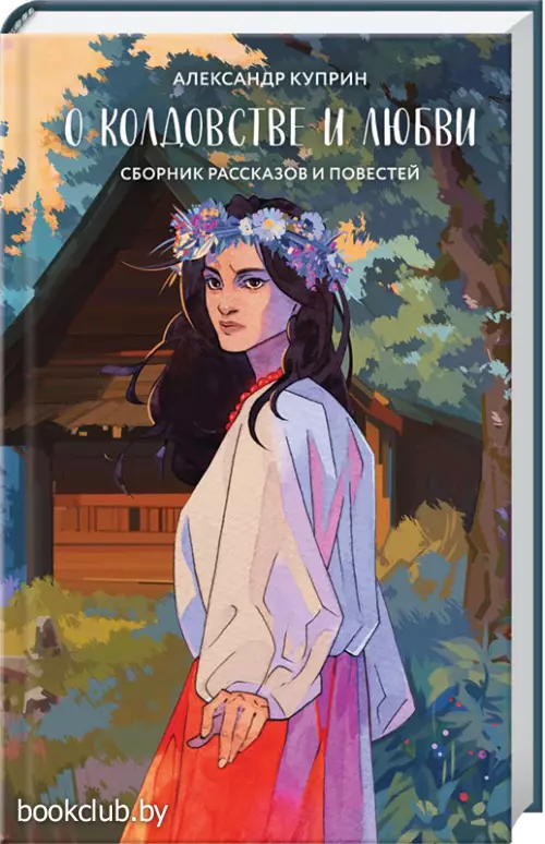 О колдовстве и любви