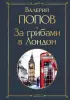 За грибами в Лондон (Всемирная литература. Новое оформление)