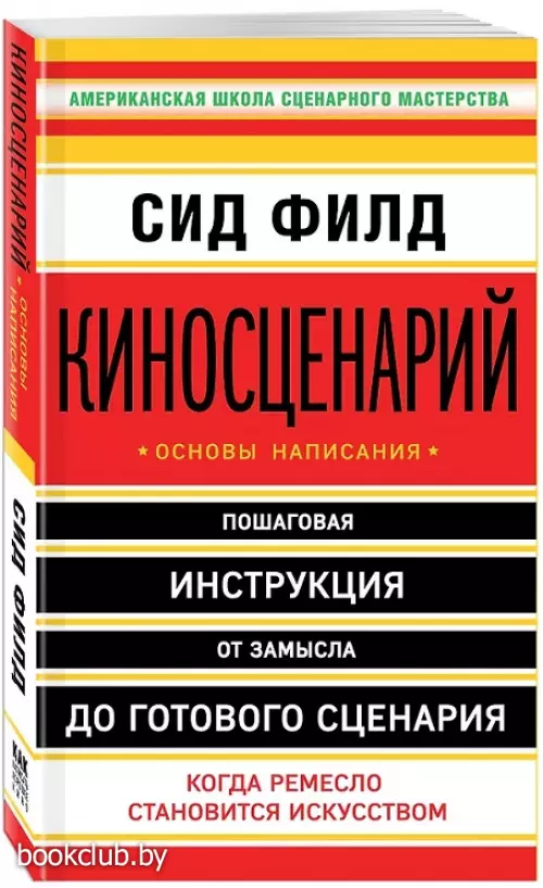 Киносценарий: основы написания