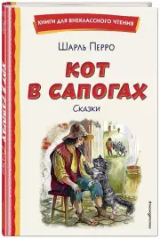 Кот в сапогах. Сказки (ил. А. Власовой) (Книги для внеклассного чтения)
