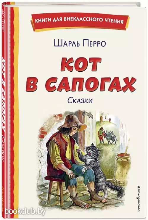 Кот в сапогах. Сказки (ил. А. Власовой) (Книги для внеклассного чтения)