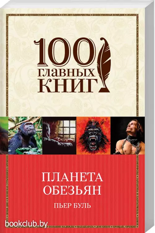  Планета обезьян (м)