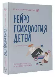 Нейропсихология детей от рождения до 10 лет. Развитие мозга и полезные игры