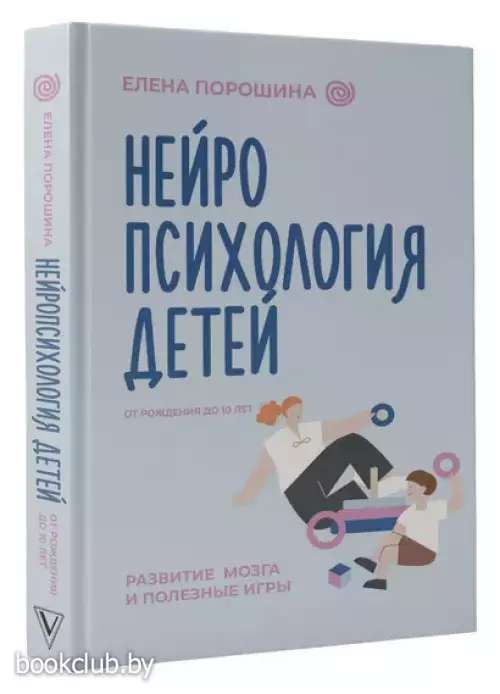 Нейропсихология детей от рождения до 10 лет. Развитие мозга и полезные игры
