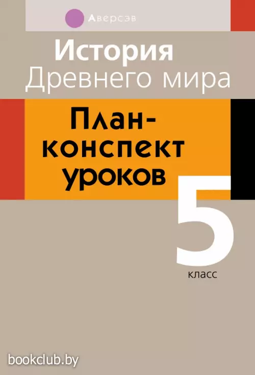 История Древнего мира. План-конспект уроков. 5 класс
