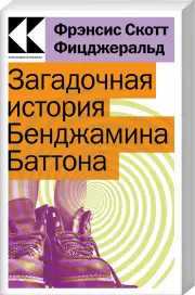 Загадочная история Бенджамина Баттона, Фрэнсис-Скотт Фицджеральд