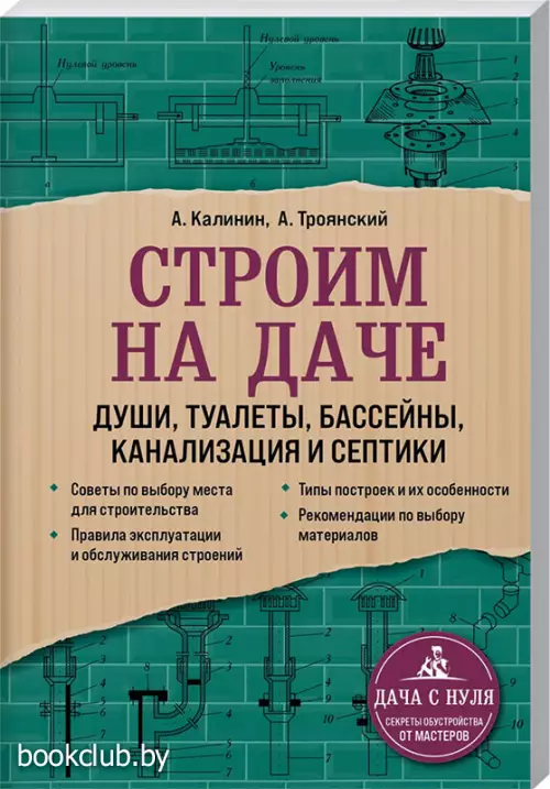Строим на даче. Души, туалеты, бассейны, канализация и септики