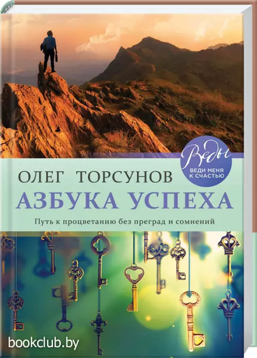 Азбука успеха. Путь к процветанию без преград и сомнений