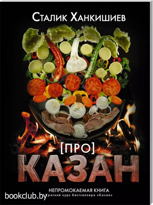 Про казан. Непромокаемая книга