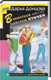Вакантное место райской птички (тв), Дарья Донцова