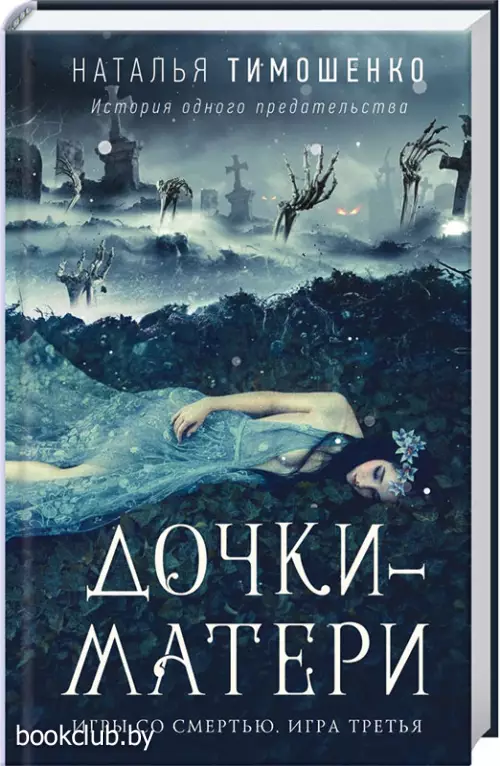 Дочки-матери (320с.)