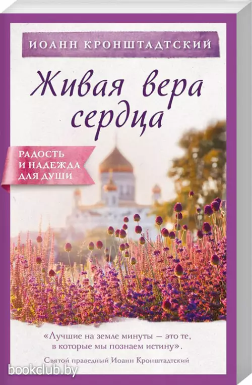Живая вера сердца