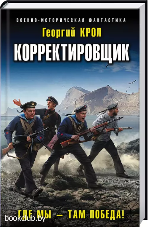 Корректировщик. Где мы – там победа! (переплет, 288с.)