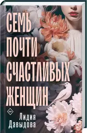 Семь почти счастливых женщин, Лидия Давыдова