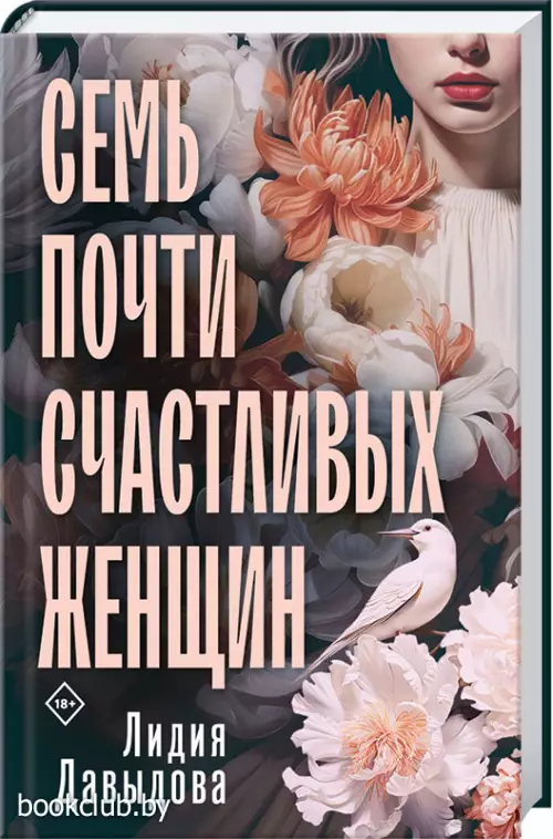 Семь почти счастливых женщин