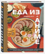 Еда из аниме. Готовь культовые блюда: от рамэна до такояки, Диана Олт