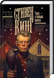 Тьма, - и больше ничего (Кинг: книжная полка)