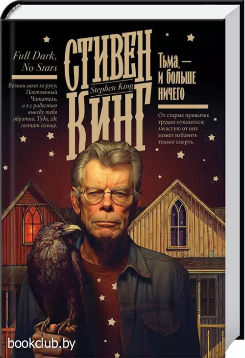 Тьма, - и больше ничего (Кинг: книжная полка)