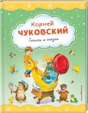 Стихи и сказки (ил. В. Канивца) (Стихи и сказки для малышей)