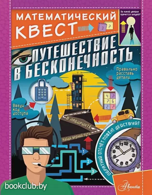 Путешествие в бесконечность